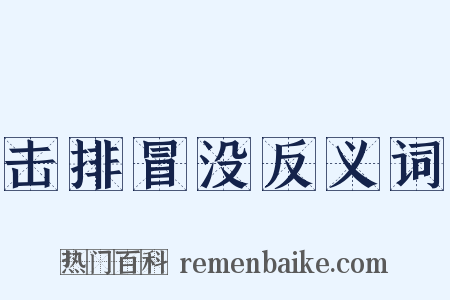 击排冒没反义词是什么意思的图片